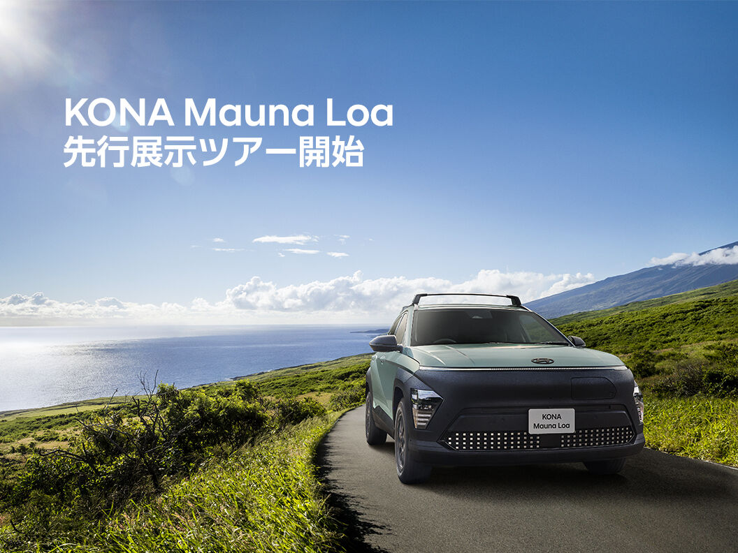 KONA Mauna Loa 先行展示ツアー